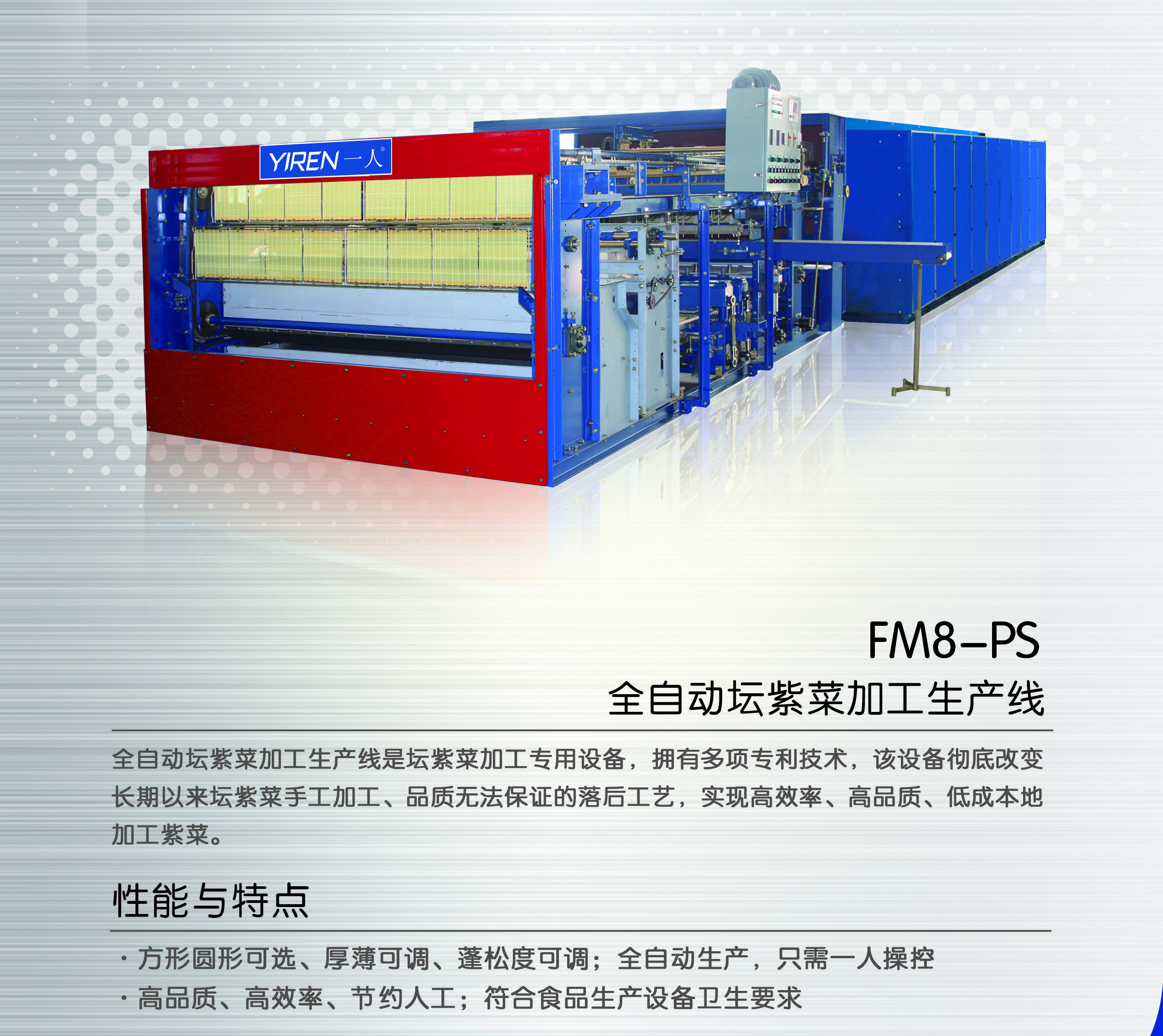 FM8-PS全自动坛紫菜加工生产线