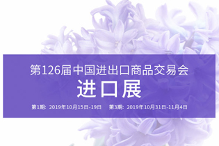 相约126届广交会,诚邀您莅临